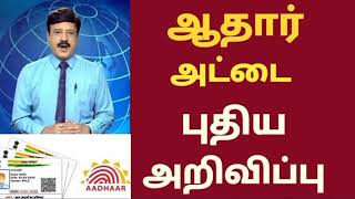 BREAKING 🔴 இதுதான் மக்களே இறுதி வாய்ப்பு!! ஆதார் UPDATE-க்கு மத்திய அரசு அதிரடி | Aadhar Update