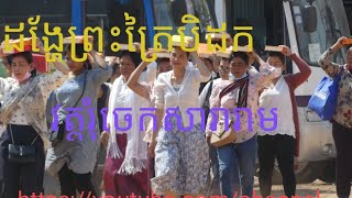 ដង្ហែរព្រះត្រៃបិដក  ទៅកាន់វត្តរុំចេកសារារាម