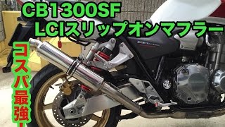 CB1300SF LCIスリップオンマフラー