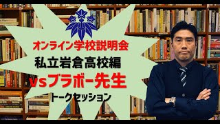 オンライン学校説明会・私立岩倉高等学校編