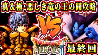 【DQH2最終回】VS竜王強！　真＆極･悪しき竜の王の間　配信地図攻略　ドラゴンクエストヒーローズ2双子の王と予言の終わり PS4版 実況生放送　part10【ドラクエ全作チャレンジ23/37作目】