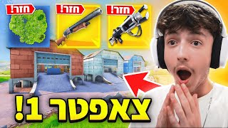 צאפטר 1 חזר לפורטנייט והפעם באמת..(מדהים!!)