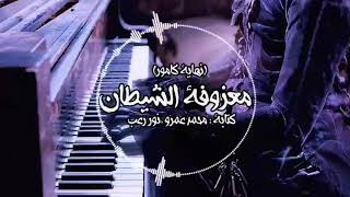 #x202b;قصة معزوفة الشيطان(نهاية كامور)|قصص جن-قصص رعب على رعب طول اليوم#x202c;lrm;