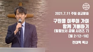 2021.07.11 주일설교 | \