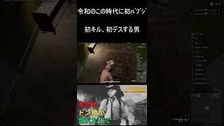 本物のドン勝が食べたくて、初キル、初デスシーン【PUBG】