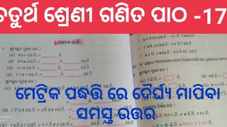 4 class math. patha 17(,ମେଟ୍ରିକ ପଦ୍ଧତି ରେ ଦୈର୍ଘ୍ୟ ମାପିବା ) chaturtha sreni Ganita patha 17 qu.ans