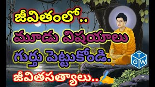 జీవితంలో మూడు విషయాలు | Jeevitha Satyaalu | @telugugoldenwords