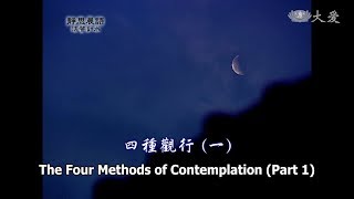 【靜思晨語法譬如水】20120615 - 四種觀行(一) - 第333集