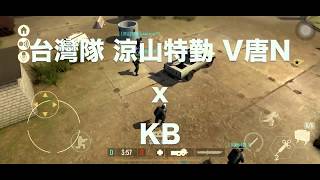 Tacticool 涼山特勤 台灣隊 V唐N x KB 三連戰KB!!! 3 straight games with KB!!