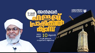 അൽമഖർ ഹജ്ജ് പ്രാക്ടിക്കൽ ക്യാമ്പ്