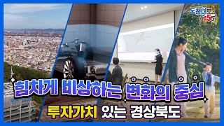 [경상북도 투자유치 홍보영상] 힘차게 비상하는 변화의 중심 경상북도! 투자가치 충분하죠?!✨