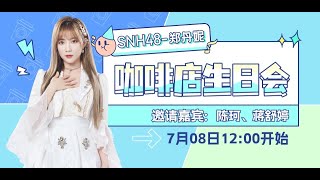 GNZ48 郑丹妮 生日会  邀请嘉宾：陈珂 蒋舒婷 (08-07-2023 12:00)