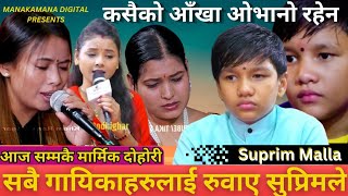 तिजको बेला सबैको मन रुवाउने सुप्रिमको मार्मिक दोहोरी । Suprim vs Asmita, Nirjala,Tika latest dohori.