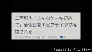 二宮和也「こんなケーキ初めて」誕生日をエビフライ型で祝福される