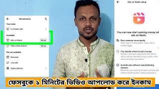 ফেসবুকে লক্ষ লক্ষ টাকা ইনকামের নতুন সুযোগ | শুধুমাত্র ছোট ছোট ভিডিও তৈরি করে | ads on reels