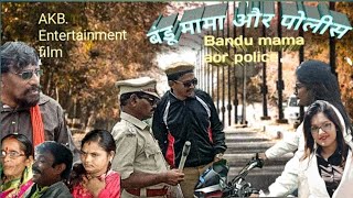 BANDU MAMA Aor POLICE#बंडू मामा और पोलीस#trending #viral #ak #entertainment #virel