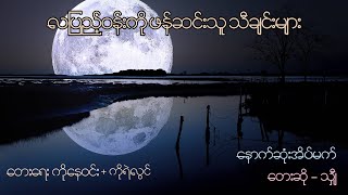 သျှီ - နောက်ဆုံးအိပ်မက် [Live]