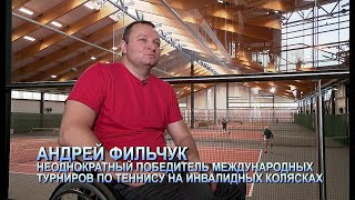 История Андрея Фильчука - теннисиста в инвалидной коляске