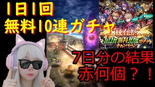 【ラスクラ】お待たせしました！1日1回無料10連ガチャの結果です！！！【イベント】