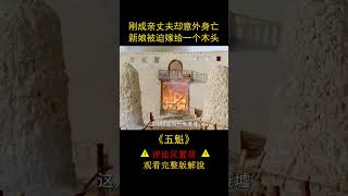 剛成親丈夫卻意外身亡，新娘被迫嫁給一個木頭，《五魁》