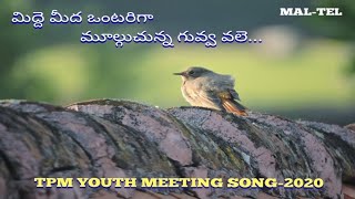 TPM IYC SONG 2020 - మిద్దె మీద ఒంటరిగా..(MIDHE MEEDA ONTARIGA)