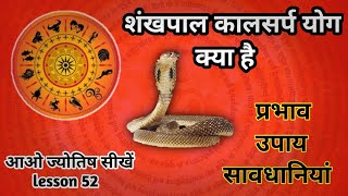 shankhpaal kaalsarp yog. शंखपाल कालसर्प। Astrology chapter 52