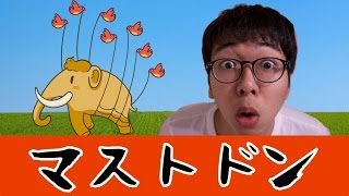 〖ﾏｽﾄﾄﾞﾝ!〗新SNSに潜入せよ！〖Mastodon〗