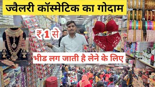 ज्वैलरी कॉस्मेटिक का गोदाम | cosmetic and jewellery wholesale Market in Delhi Sadar Bazar