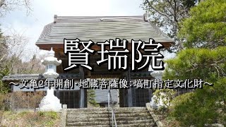 賢瑞院（福島県塙町）