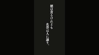 名誉や利益を一人占めしようとしてはいけない。周囲の人にも分けてやれ。少しくらい取り分がなくなったところで差し支えない。なぜならば、世の中には、人も自分もともに・・・呂新吾『呻吟語』 #名言