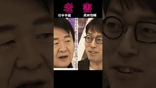 老害を竹中平蔵が語り成田悠輔がカウンター　#shorts #成田悠輔 #天才