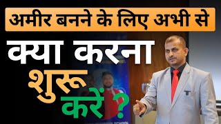 अमीर बनने के लिए ये नियम फॉलो करे | how to become rich