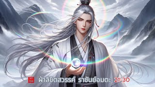 ฝ่าลิขิตสวรรค์ ราชันย์อมตะ ตอนที่ 21-30