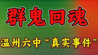 国内真实灵异事件，92年温州六中群鬼回魂，46名师生出游溺亡，头七集体回魂上课