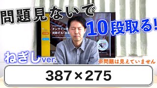 【衝撃】問題見ないで暗算10段チャレンジにねぎしも挑戦した結果！