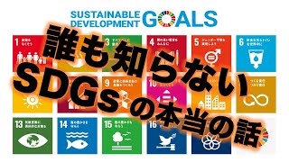 誰も知らないSDGsの本当の理由｜エスディージーズ