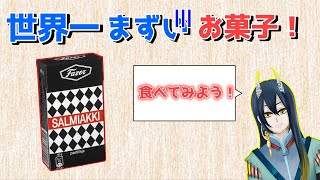 【Vtuber】世界一まずいお菓子「サルミアッキ」食べてみた！【手元アリ】