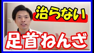 繰り返す捻挫の原因と改善方法｜大阪八尾市  アークス整骨院