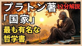 📚 【プラトン】『国家』解説動画：理想の社会と正義の本質を探る 🎥