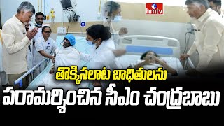 Tirumala Stampede Victims : తొక్కిసలాట బాధితులను పరామర్శించిన సీఎం చంద్రబాబు | hmtv