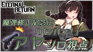 [ブラサバER]密です！適切な距離が大事な拳銃アヤ[永遠回帰][Eternal Return]