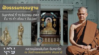 ฟังธรรมกรรมฐาน (วันพระ) วันอาทิตย์ ที่ 15 ธันวาคม 2567  l  หลวงพ่อเฉลิมโชค ฉันทชาโต