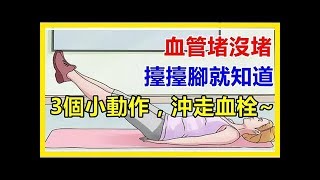 血管堵沒堵，抬抬腳就知道！3個小動作，沖走血栓~