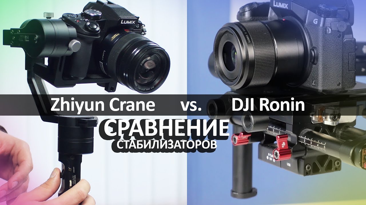 DJI Ronin Vs. Zhiyun Crane - сравнение стабилизаторов! - YouTube