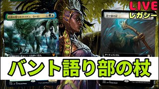 【#レガシー/#legacy】【バント語り部の杖】MOパンダのわくわくレガシー！【MTG】