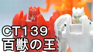 ＣＴ139 合体せよ！百獣の王