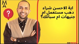 اية الاحسن  شراء دهب مستعمل ام جنيهات ام سبائك؟