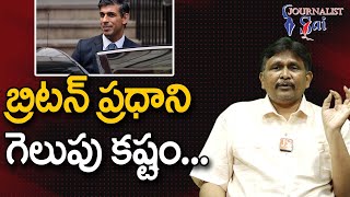 బ్రిటన్ ప్రధాని గెలుపు కష్టం | Rushi sounak will not win