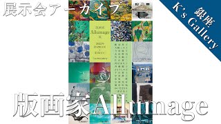 グループ展『版画家Allumage』＠銀座K's Gallery【展示会アーカイブ】