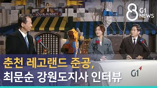 [G1뉴스] 춘천 레고랜드 준공, 최문순 강원도지사 인터뷰